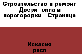 Строительство и ремонт Двери, окна и перегородки - Страница 3 . Хакасия респ.